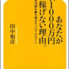 あなたが年収1000万円稼げない理由。