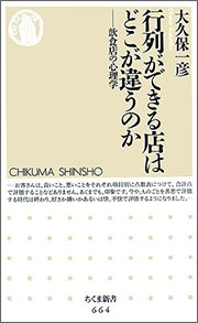 行列ができる店はどこが違うのか―飲食店の心理学