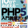 10日でおぼえるPHP5 入門教室