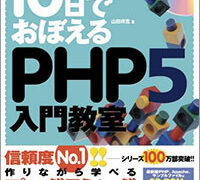 10日でおぼえるPHP5 入門教室