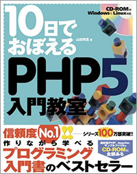 10日でおぼえるPHP5 入門教室