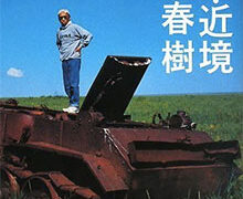 村上春樹『辺境・近境』