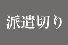 派遣切り