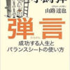 弾言 成功する人生とバランスシートの使い方