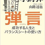 弾言 成功する人生とバランスシートの使い方