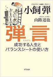 弾言 成功する人生とバランスシートの使い方