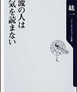 一流の人は空気を読まない（堀紘一著）