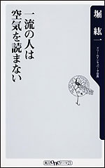 一流の人は空気を読まない（堀紘一著）