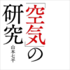 山本七平『「空気」の研究』