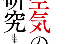 山本七平『「空気」の研究』