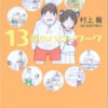 村上龍「13歳のハローワーク」