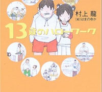 村上龍「13歳のハローワーク」