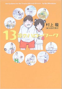 村上龍「13歳のハローワーク」