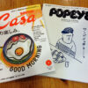 『Casa BRUTUS』『POPEYE』