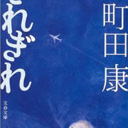 町田康『きれぎれ』