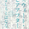 吉本ばなな著『スウィート・ヒアアフター』