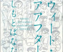 吉本ばなな著『スウィート・ヒアアフター』