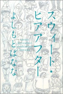 吉本ばなな著『スウィート・ヒアアフター』