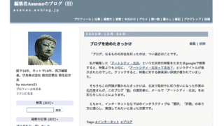編集者Asanaoのブログ、最初の記事