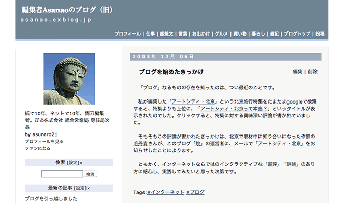 編集者Asanaoのブログ、最初の記事