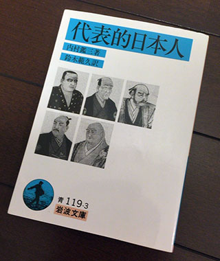 内村鑑三『代表的日本人』