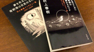 村上春樹夢を見るために毎朝僕は目覚めるのです 村上春樹インタビュー集1997-2011