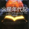 レイ・ブラッドベリ『火星年代記』