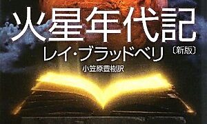 レイ・ブラッドベリ『火星年代記』