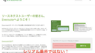 Evernote初期登録画面