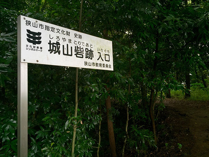 狭山・城山砦跡