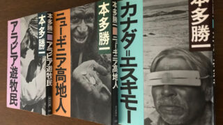 本多勝一『極限の民族』三部作