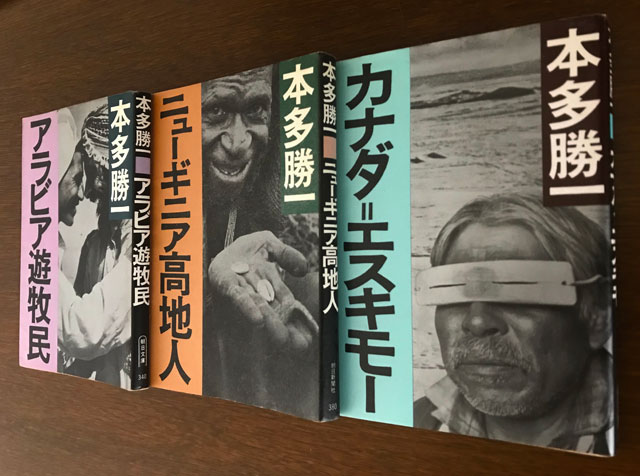 本多勝一『極限の民族』三部作