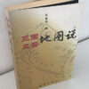 許盤清『三国風雲 地図説』