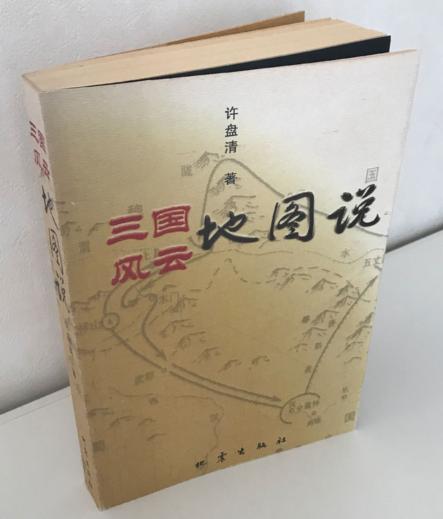 許盤清『三国風雲 地図説』