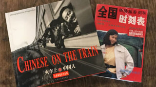 王福春 写真集『火車上的中国人』