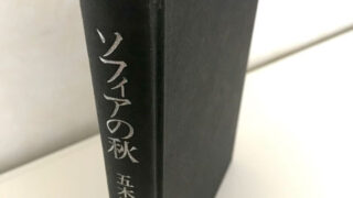 五木寛之『ソフィアの秋』