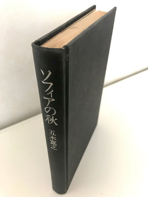 最大84%OFFクーポン j4 ソフィアの秋 五木寛之 講談社文庫 4冊まで送料180円 ゆうメール