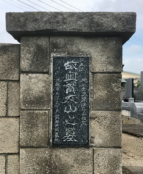 奥貫友山の墓