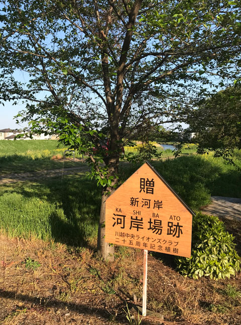 下新河岸の看板