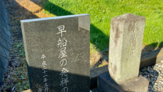 早船発祥の地(ふじみ野)