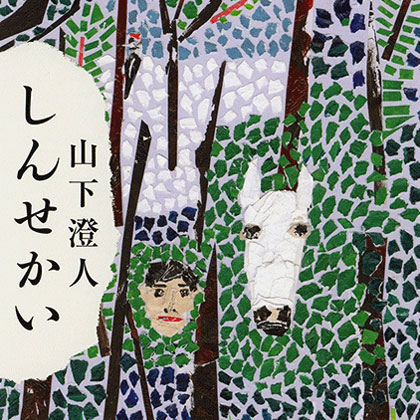 山下澄人 小説『しんせかい』