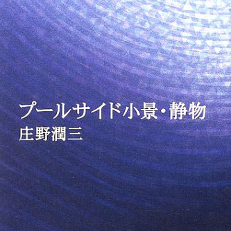 庄野潤三 小説『プールサイド小景』