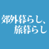 郊外暮らし、旅暮らし