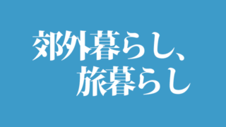 郊外暮らし、旅暮らし