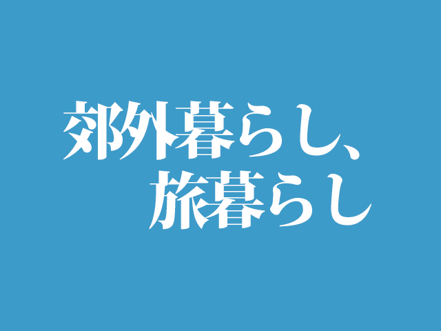 郊外暮らし、旅暮らし