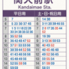 関大前ポケット時刻表