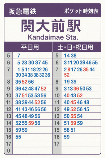 関大前ポケット時刻表