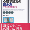都筑学『心理学論文の読み方』