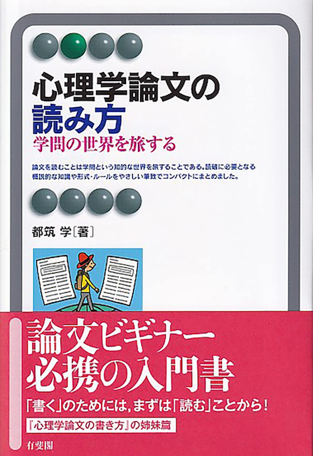 都筑学『心理学論文の読み方』