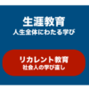 リカレント教育と生涯学習